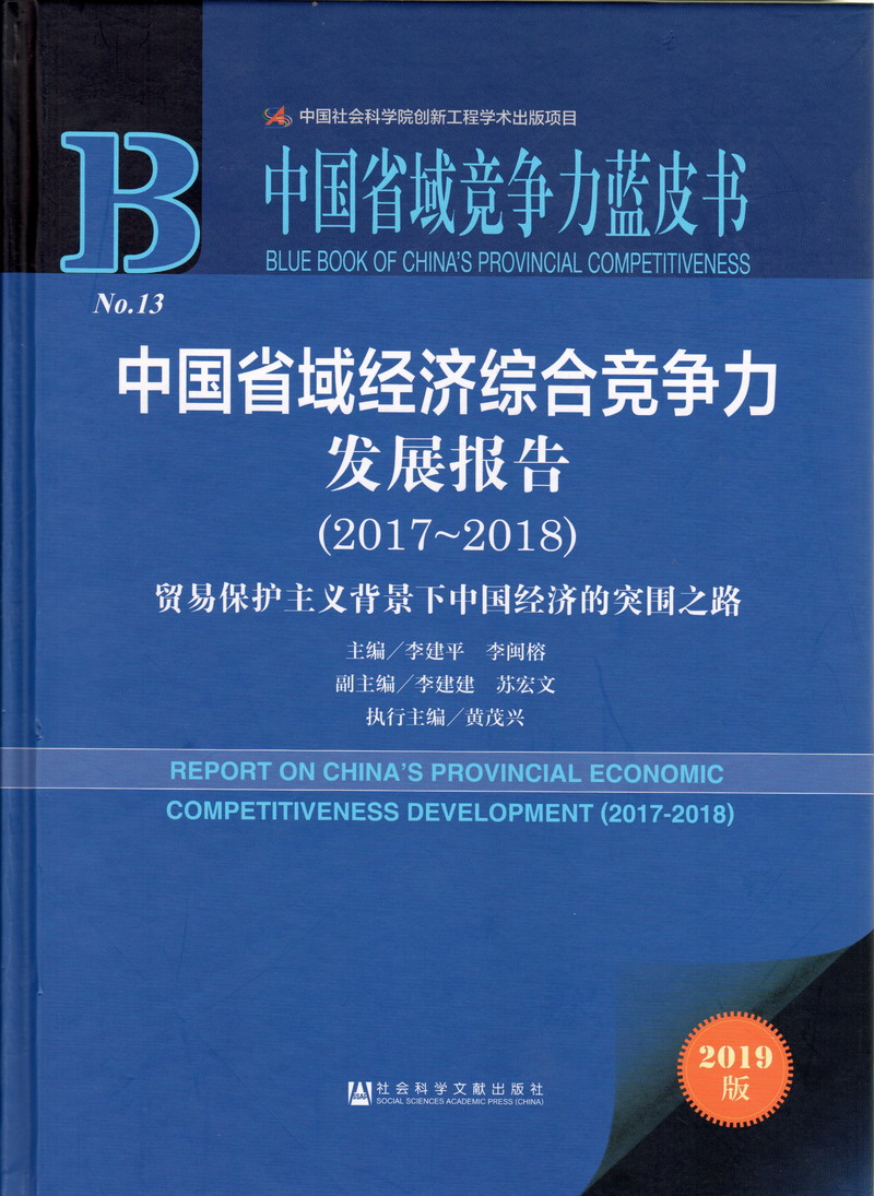 男女下面的黄色视屏中国省域经济综合竞争力发展报告（2017-2018）