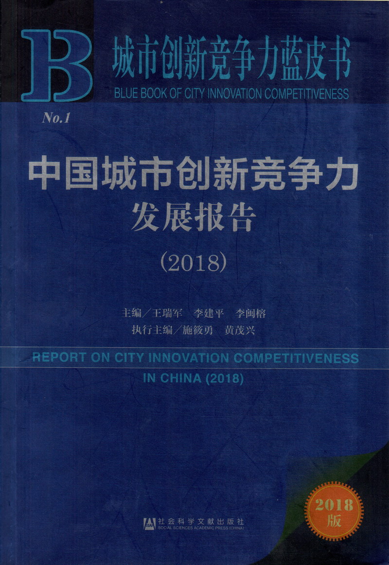 捅逼资源网中国城市创新竞争力发展报告（2018）