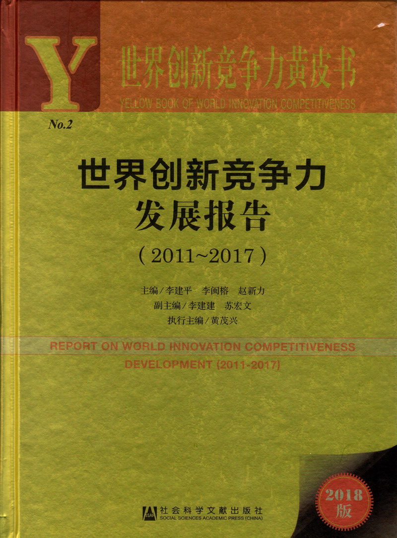 观看欧美日韩美女日逼视频世界创新竞争力发展报告（2011-2017）